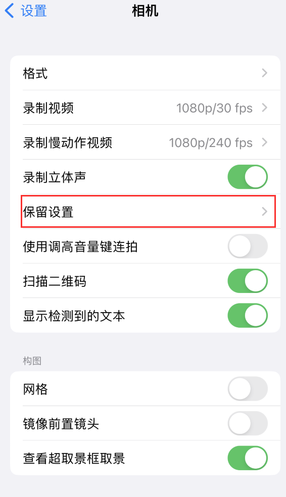 东山苹果14维修分享如何在iPhone 14 机型中保留拍照设置 