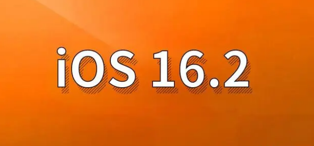 东山苹果手机维修分享哪些机型建议升级到iOS 16.2版本 