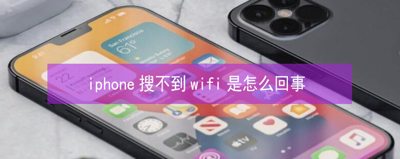 东山苹果13维修分享iPhone13搜索不到wifi怎么办 